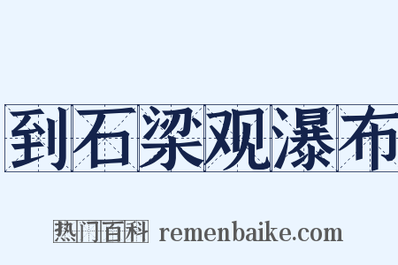 到石梁观瀑布是什么意思的图片
